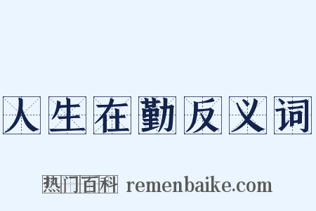 人生在勤反义词是什么意思的图片